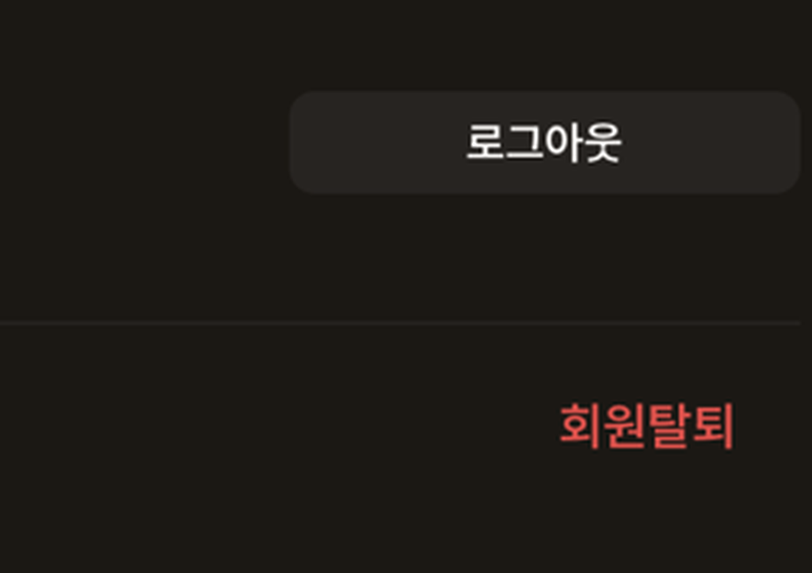 마이페이지 맨 아래의 로그아웃과 회원탈퇴