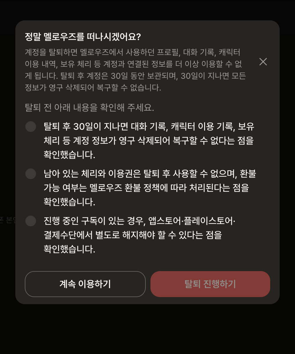 탈퇴 전 확인: 세 가지 확인 항목과 계속 이용하기·탈퇴 진행하기