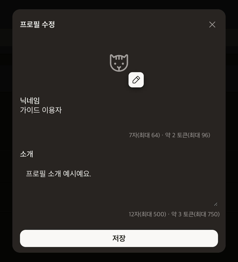 프로필 수정 창: 가이드 이용자·소개 입력란과 이미지 편집·닫기·저장 버튼이 보여요