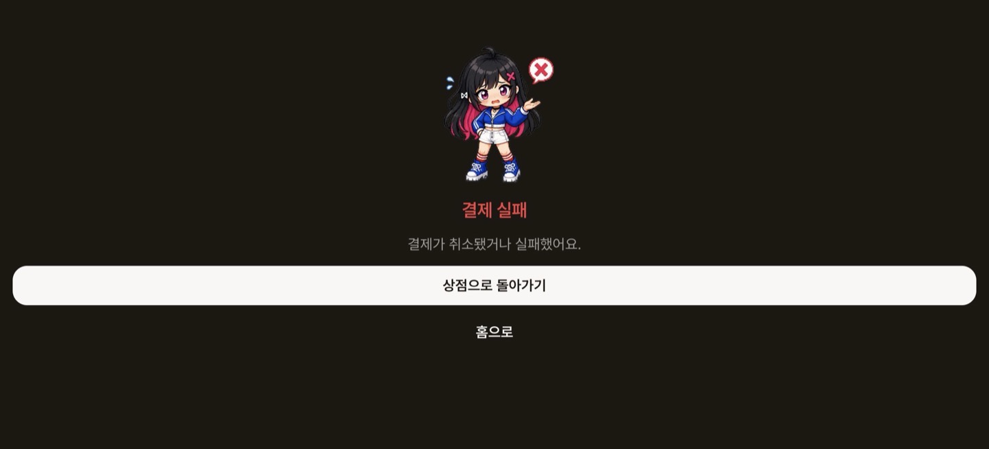 결제 실패: 상점으로 돌아가기·홈으로 안내 화면
