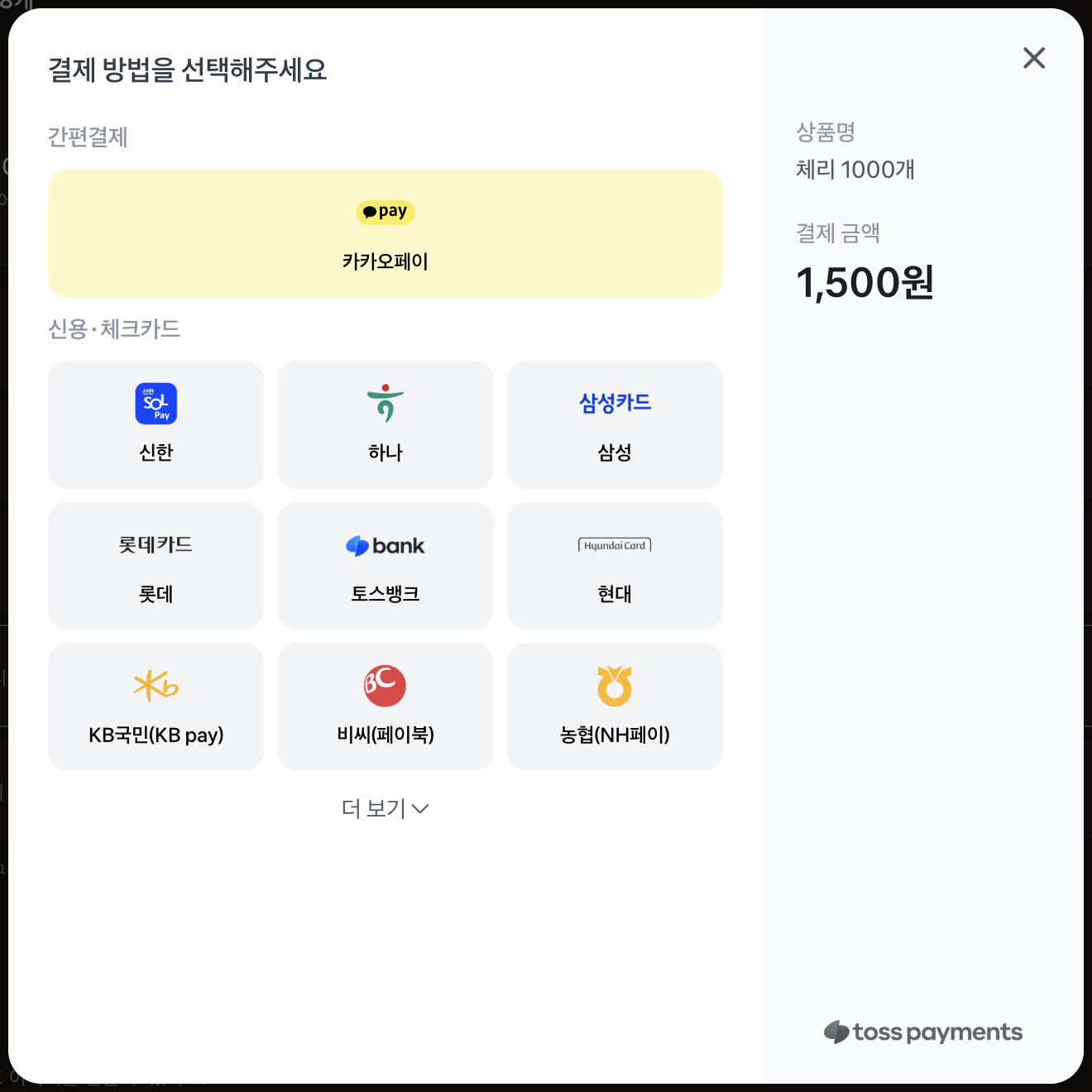 결제 수단 선택: TossPayments 결제창에서 결제 수단을 골라요