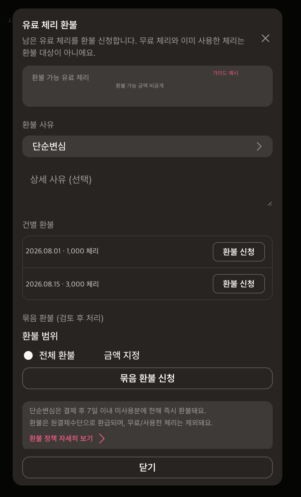 유료 체리 환불 창: 가이드 예시 금액은 금액 비공개로 표시되고 환불 사유·건별·묶음 환불 조작이 보여요