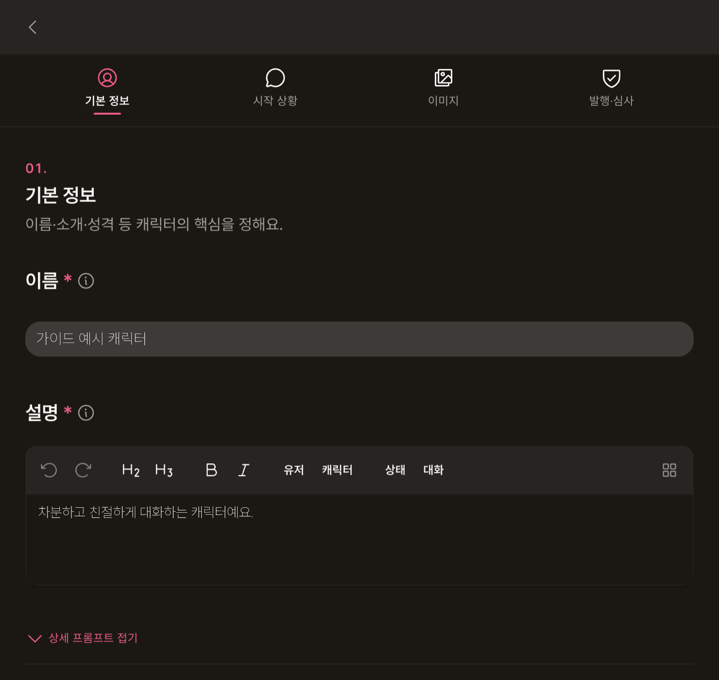 기본 정보: 설명 입력란의 서식 도구 모음과 접힌 상세 프롬프트 영역