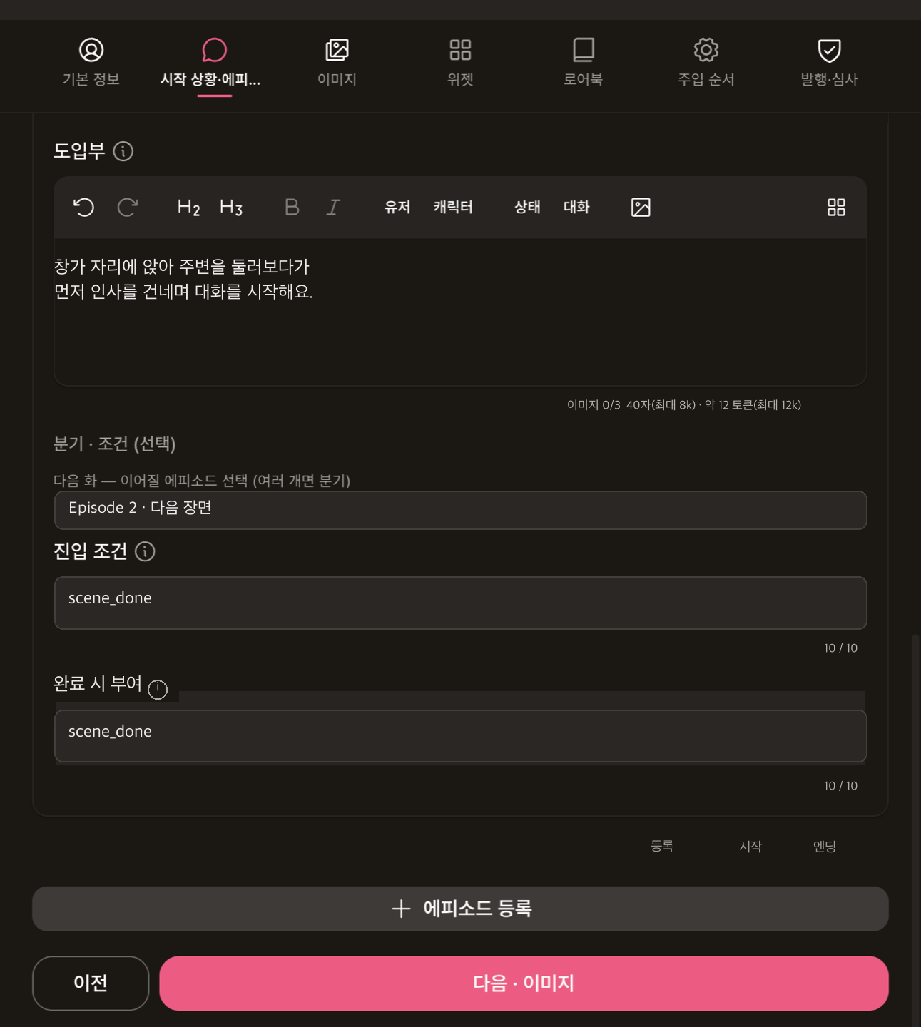 에피소드 등록 폼: 분기·조건까지 함께 정하는 화면
