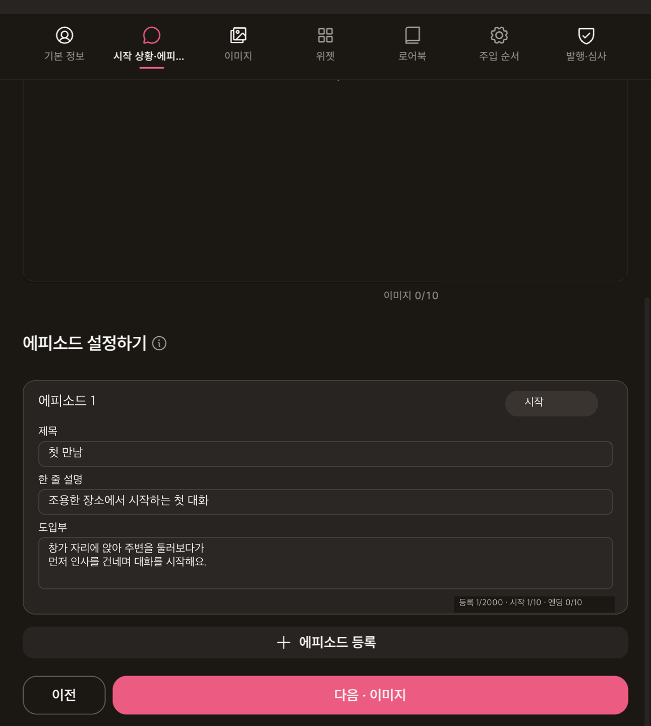 에피소드: Episode 1의 제목·한 줄 설명·도입부를 입력한 화면