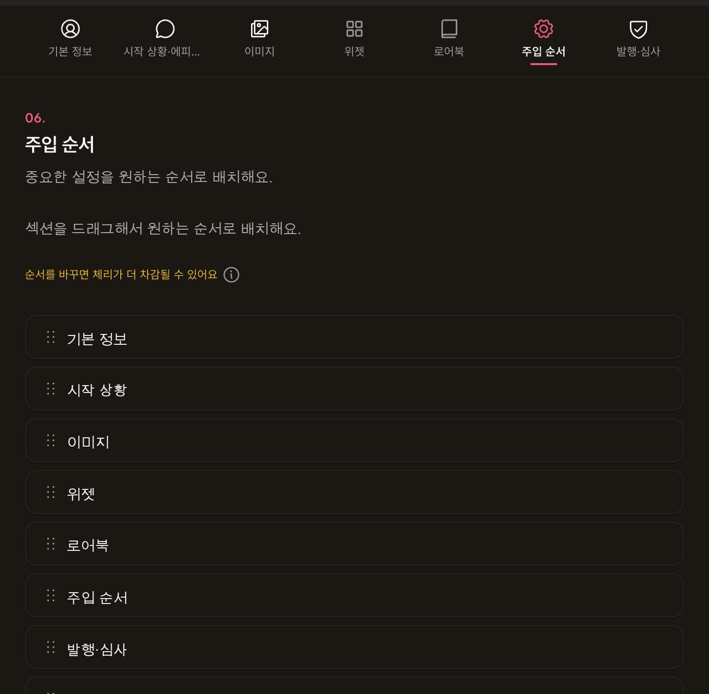 주입 순서: 공개 섹션을 드래그해 순서를 바꾸는 목록