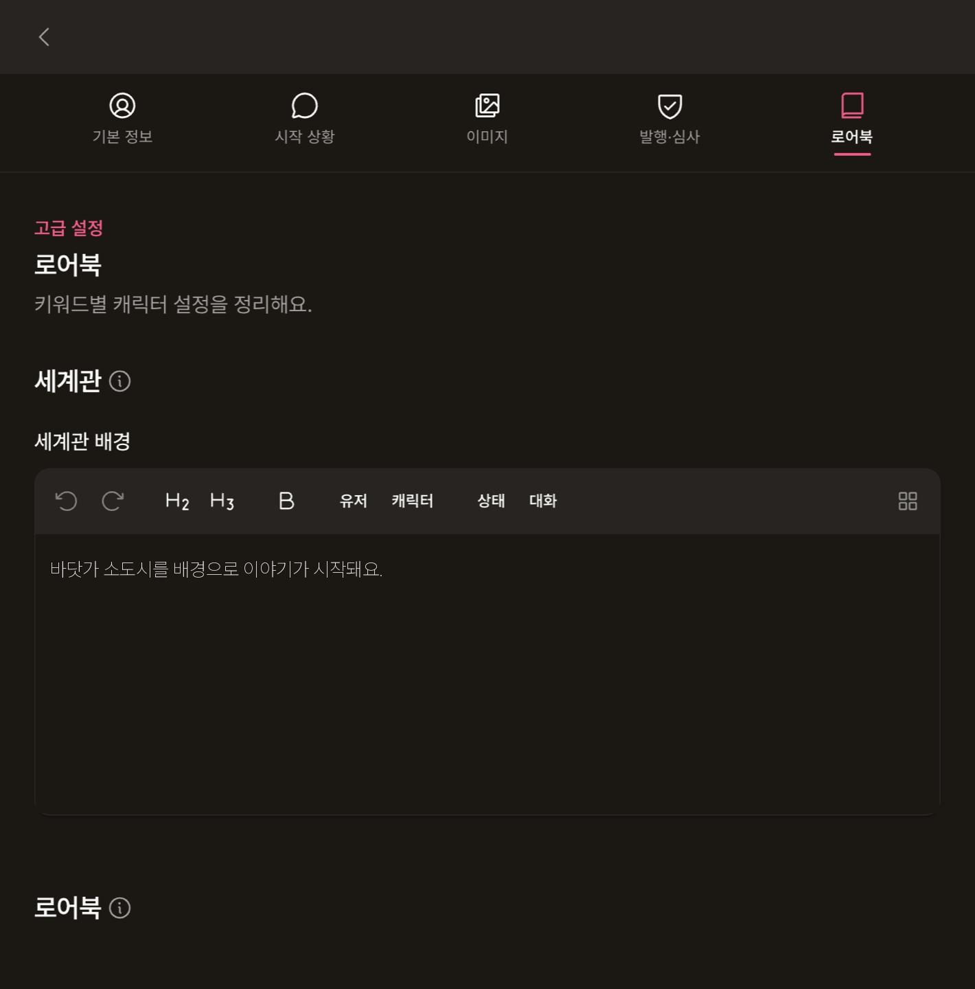 세계관 배경: 서식 도구 모음이 있는 세계관 배경 편집기
