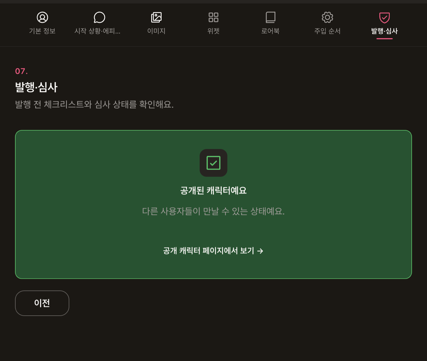 공개됨: 공개된 캐릭터예요 안내와 공개 캐릭터 페이지에서 보기