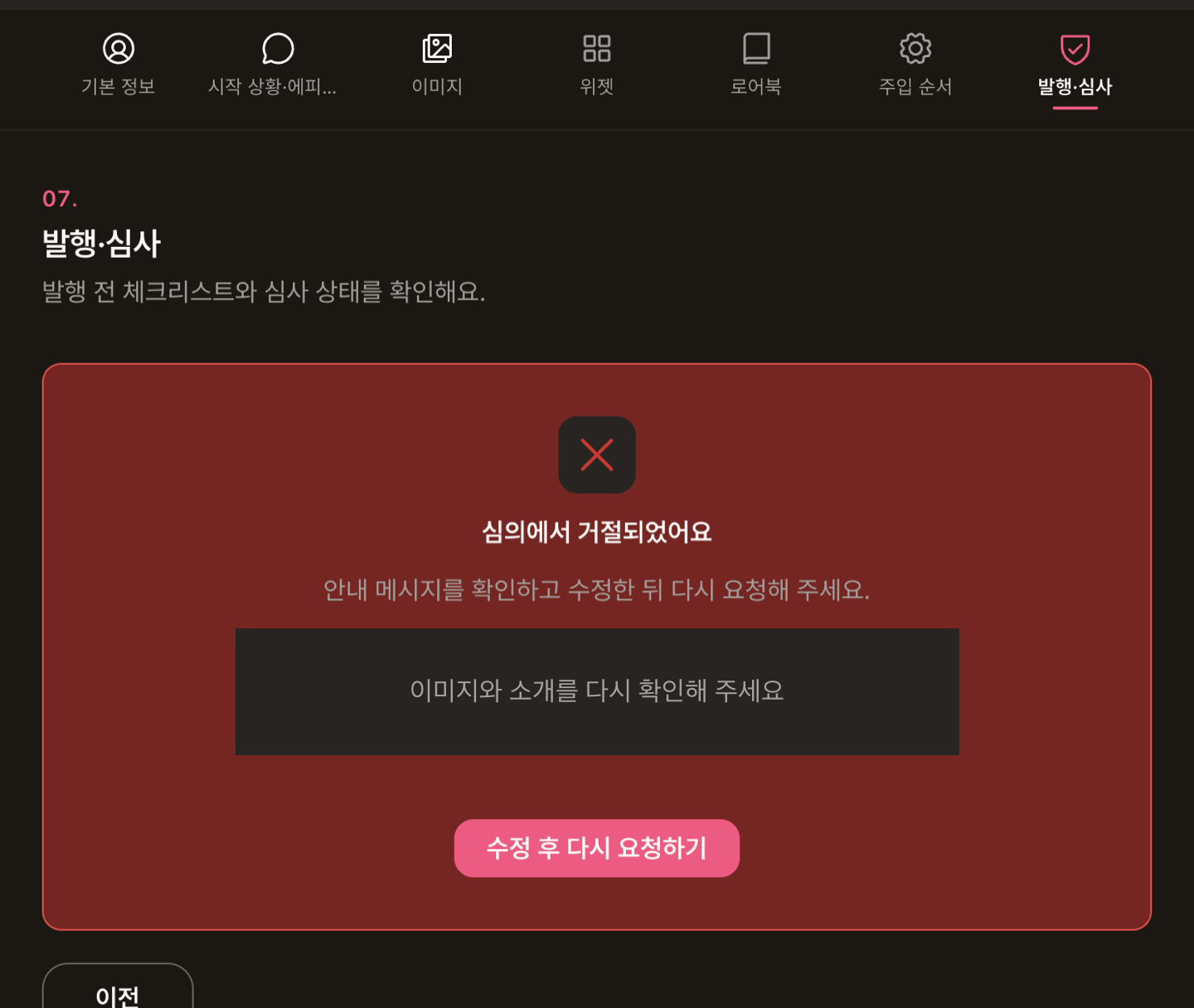 반려됨: 심의에서 거절되었어요 안내와 가이드용 비식별 거절 사유 예시, 수정 후 다시 요청하기 버튼