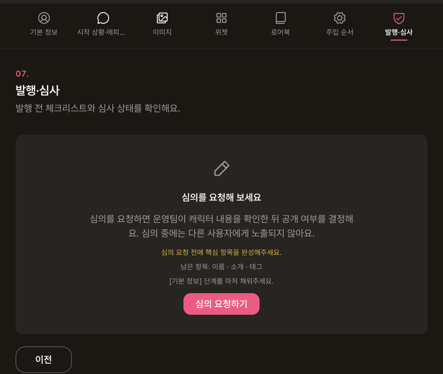 심의 요청: 심의를 요청해 보세요 카드와 남은 항목 안내, 심의 요청하기 버튼