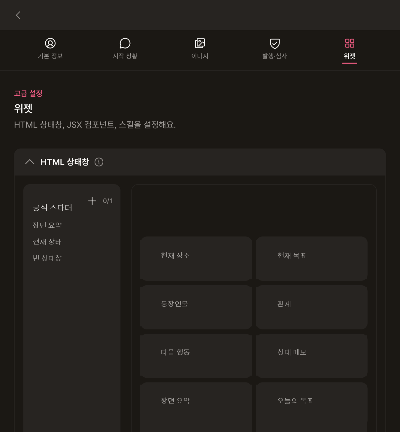 위젯의 HTML 상태창 공식 스타터 목록