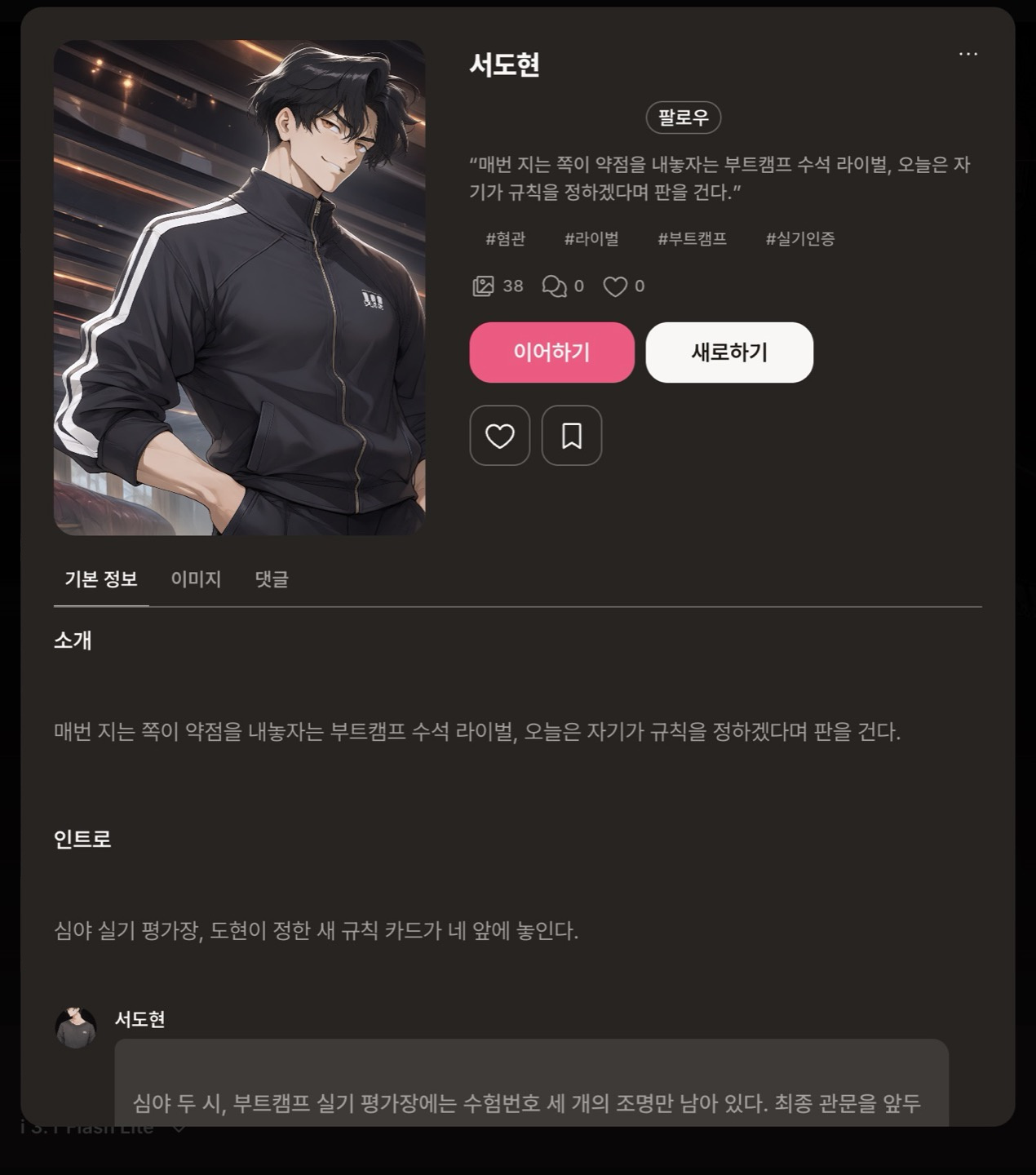 캐릭터 상세 화면: 소개·태그·인트로와 이어하기·새로하기 버튼