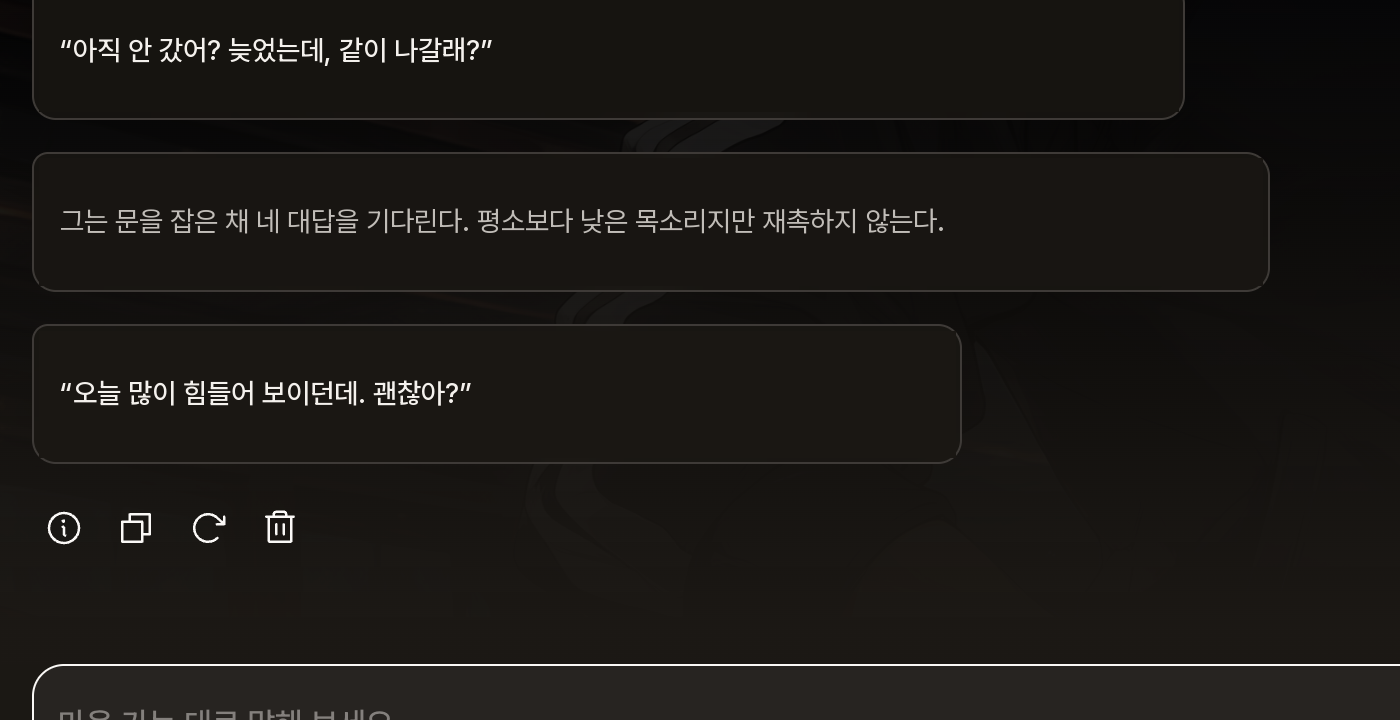 함께 나가자고 말한 뒤 기다리며 괜찮은지 묻는 캐릭터 답변 아래의 버튼 줄: 이번 턴 정보 보기·복사·재생성·삭제