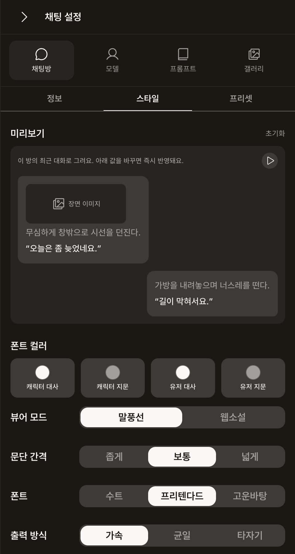 스타일 하위 탭: 미리보기·폰트 색상·뷰어 모드·문단 간격·폰트·출력 방식