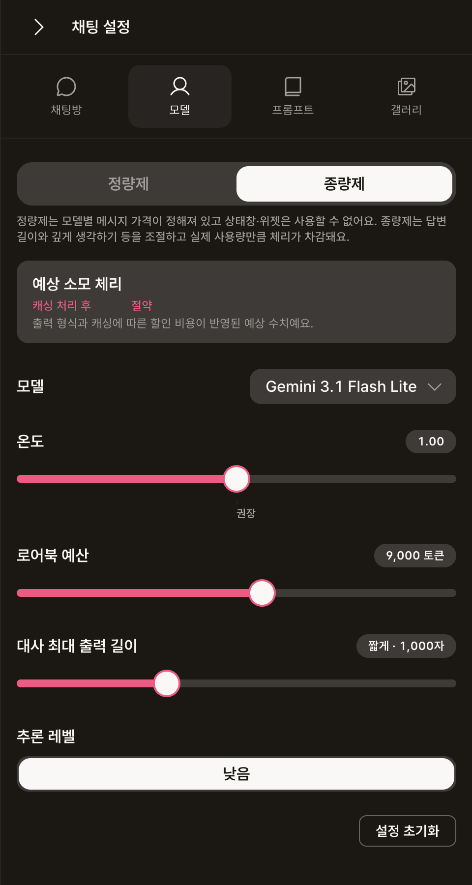 모델 탭: 정량제·종량제와 예상 소모 체리, 세부 설정