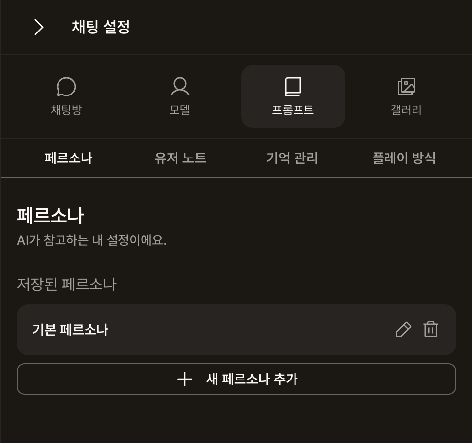 프롬프트 탭: 페르소나·유저 노트·기억 관리·플레이 방식 하위 탭