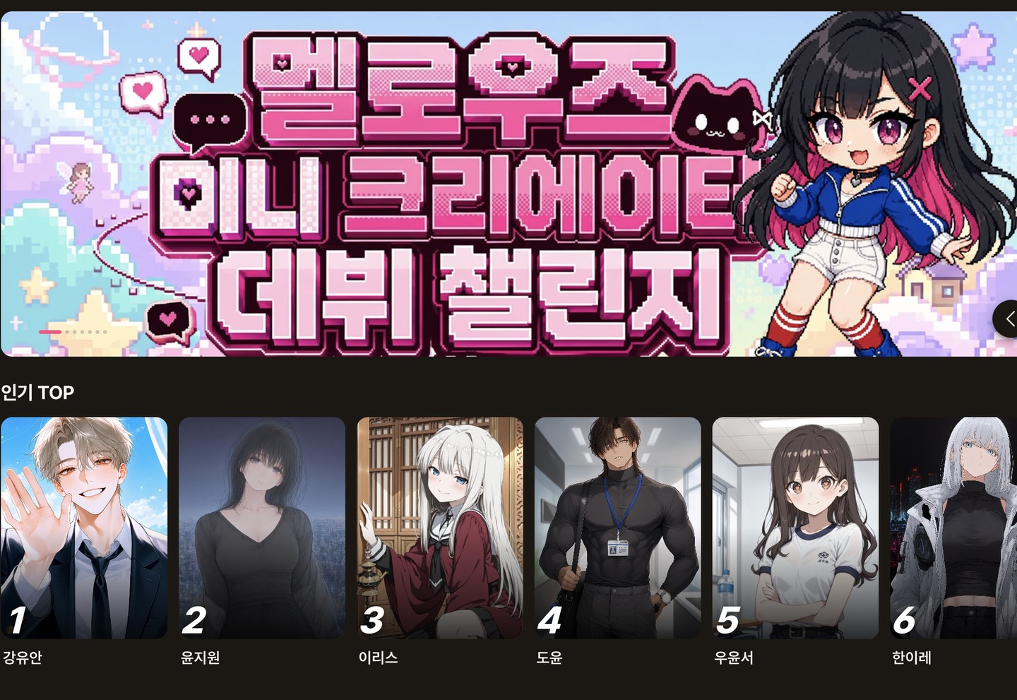 홈 화면: 배너와 인기 TOP 캐릭터 목록