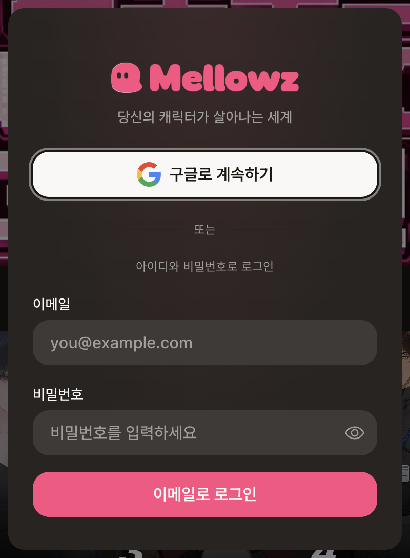 화면 가운데 뜨는 로그인 창: 구글로 계속하기와 이메일·비밀번호 로그인