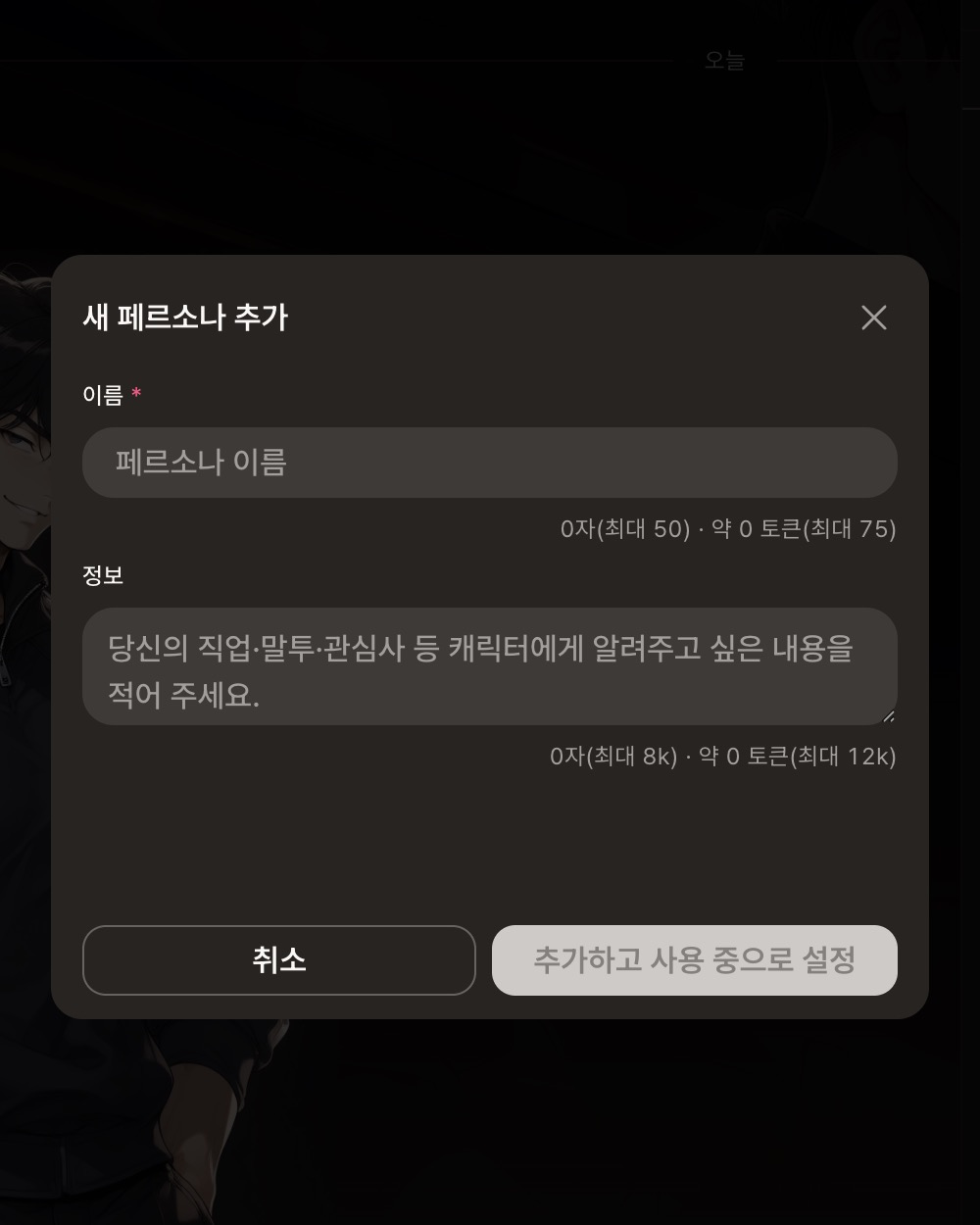 새 페르소나 추가 입력 화면: 이름과 정보 입력
