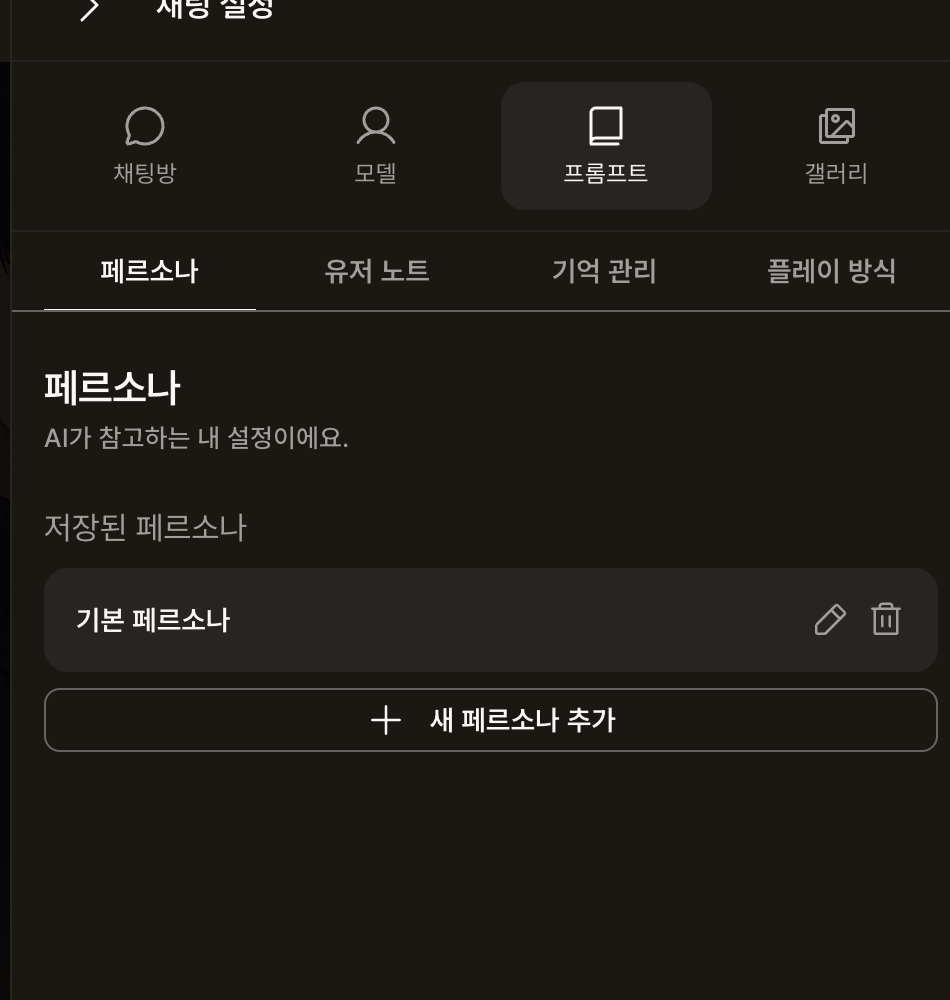 채팅 설정의 프롬프트 화면: 페르소나 항목