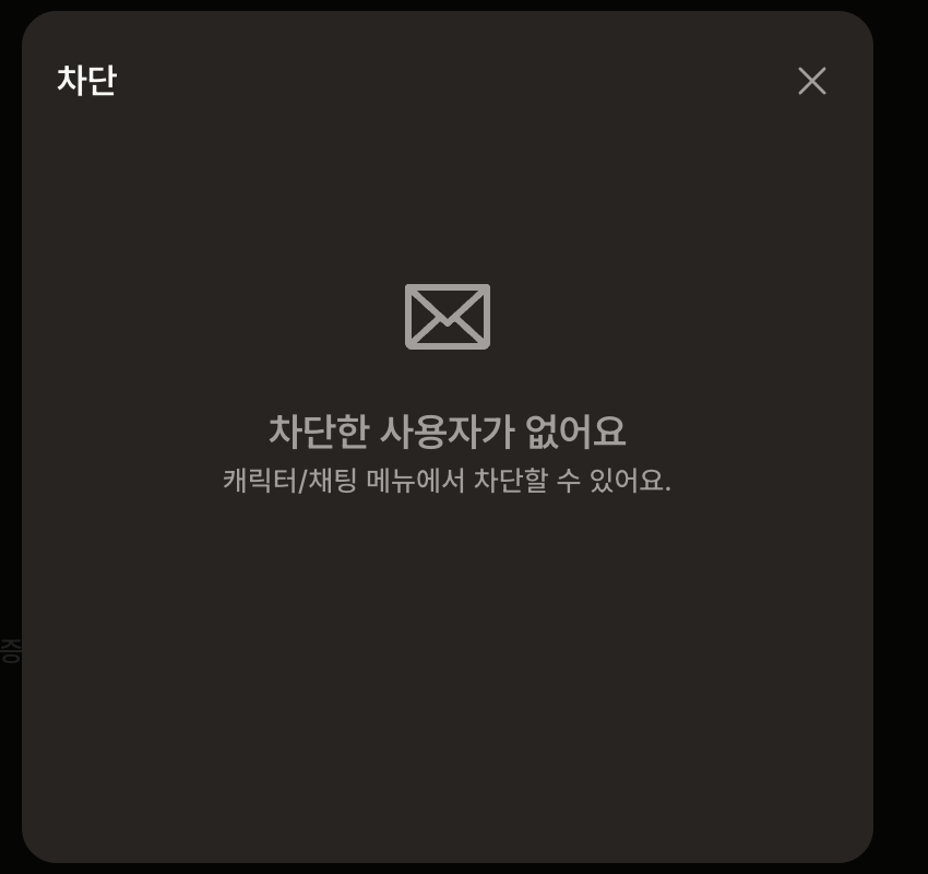 마이페이지의 차단 항목: 차단한 사용자 관리
