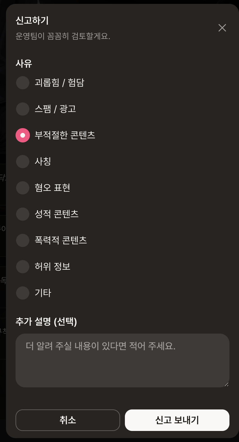 신고하기: 사유 선택 목록과 추가 설명, 신고 보내기 버튼