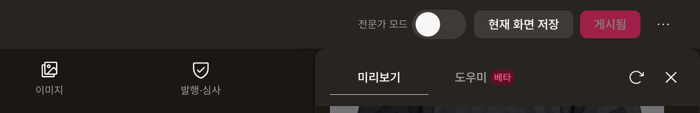 캐릭터 만들기 화면 상단 줄: 전문가 모드 켜기/끄기 스위치와 현재 화면 저장·게시됨 버튼