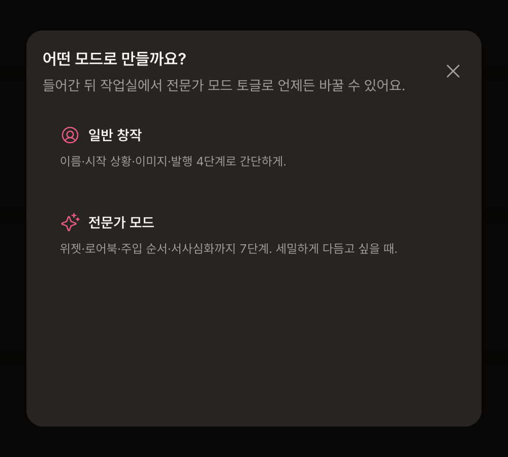 모드 선택 창: 일반 창작과 전문가 모드 중 하나를 고르는 화면